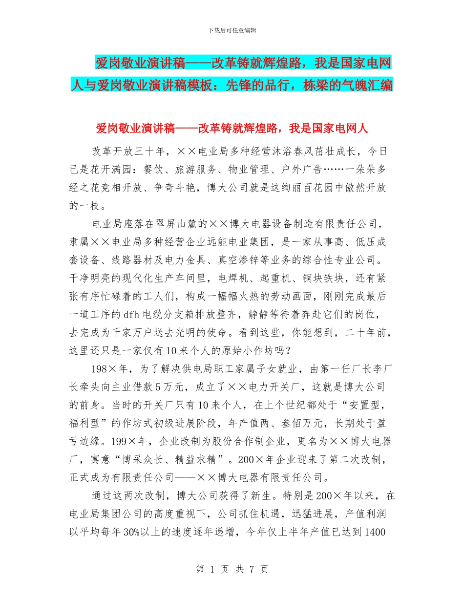 爱岗敬业演讲稿——改革铸就辉煌路_第1页