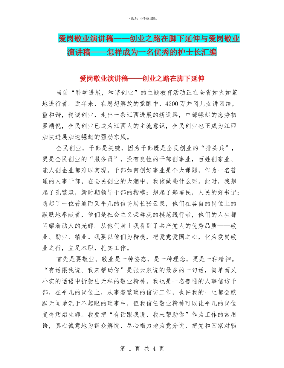 爱岗敬业演讲稿——创业之路在脚下延伸与爱岗敬业演讲稿——怎样成为一名优秀的护士长汇编_第1页