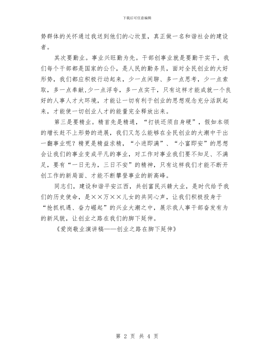 爱岗敬业演讲稿——创业之路在脚下延伸与爱岗敬业演讲稿——怎样成为一名优秀的护士长汇编_第2页