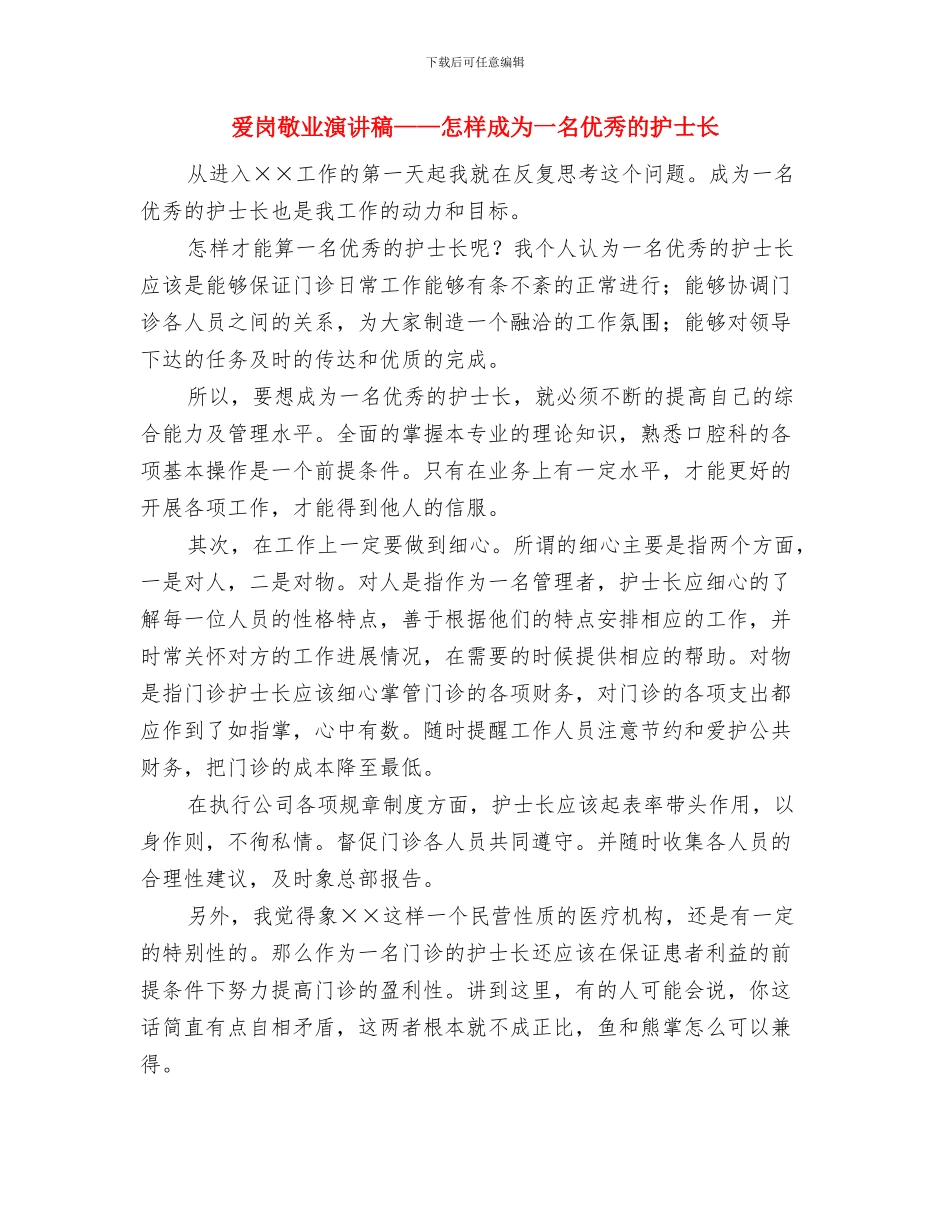 爱岗敬业演讲稿——创业之路在脚下延伸与爱岗敬业演讲稿——怎样成为一名优秀的护士长汇编_第3页