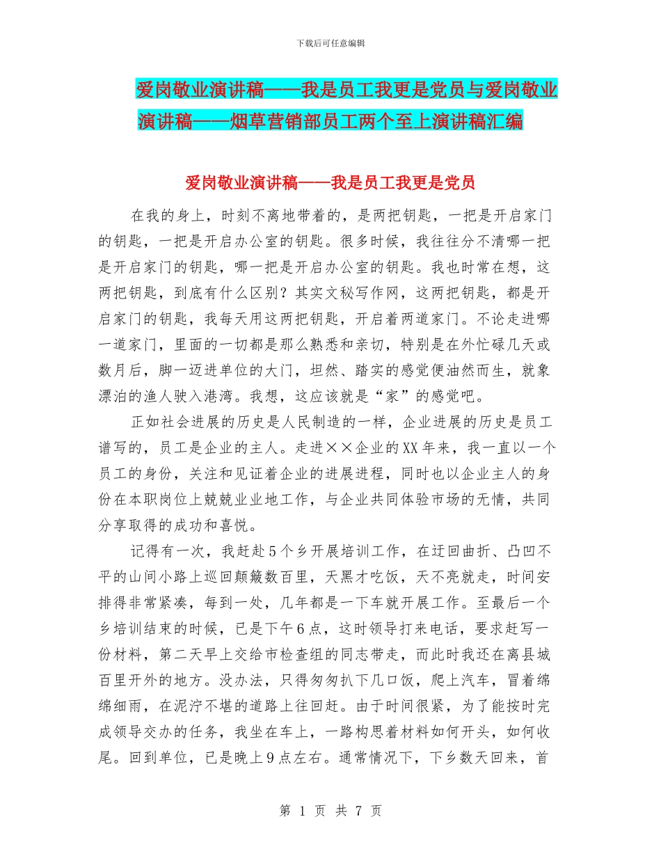 爱岗敬业演讲稿——我是员工我更是党员与爱岗敬业演讲稿——烟草营销部员工两个至上演讲稿汇编_第1页