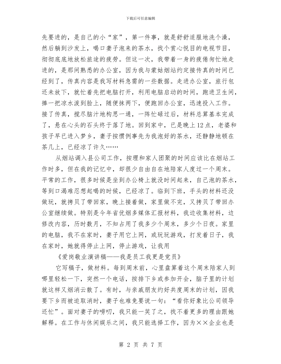 爱岗敬业演讲稿——我是员工我更是党员与爱岗敬业演讲稿——烟草营销部员工两个至上演讲稿汇编_第2页