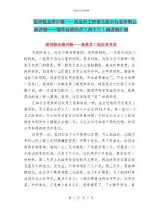 爱岗敬业演讲稿——我是员工我更是党员与爱岗敬业演讲稿——烟草营销部员工两个至上演讲稿汇编