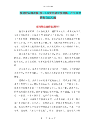 爱岗敬业演讲稿与爱岗敬业演讲稿：在平凡中耕耘自己汇编