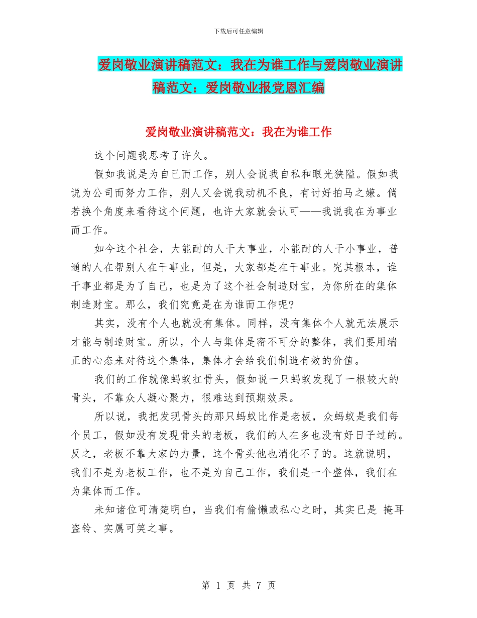 爱岗敬业演讲稿范文：我在为谁工作与爱岗敬业演讲稿范文：爱岗敬业报党恩汇编_第1页