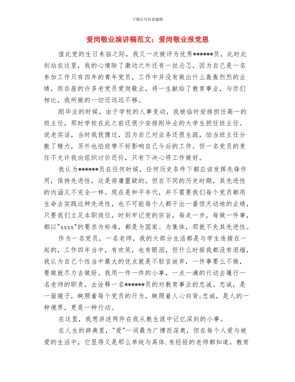 爱岗敬业演讲稿范文：我在为谁工作与爱岗敬业演讲稿范文：爱岗敬业报党恩汇编_第3页