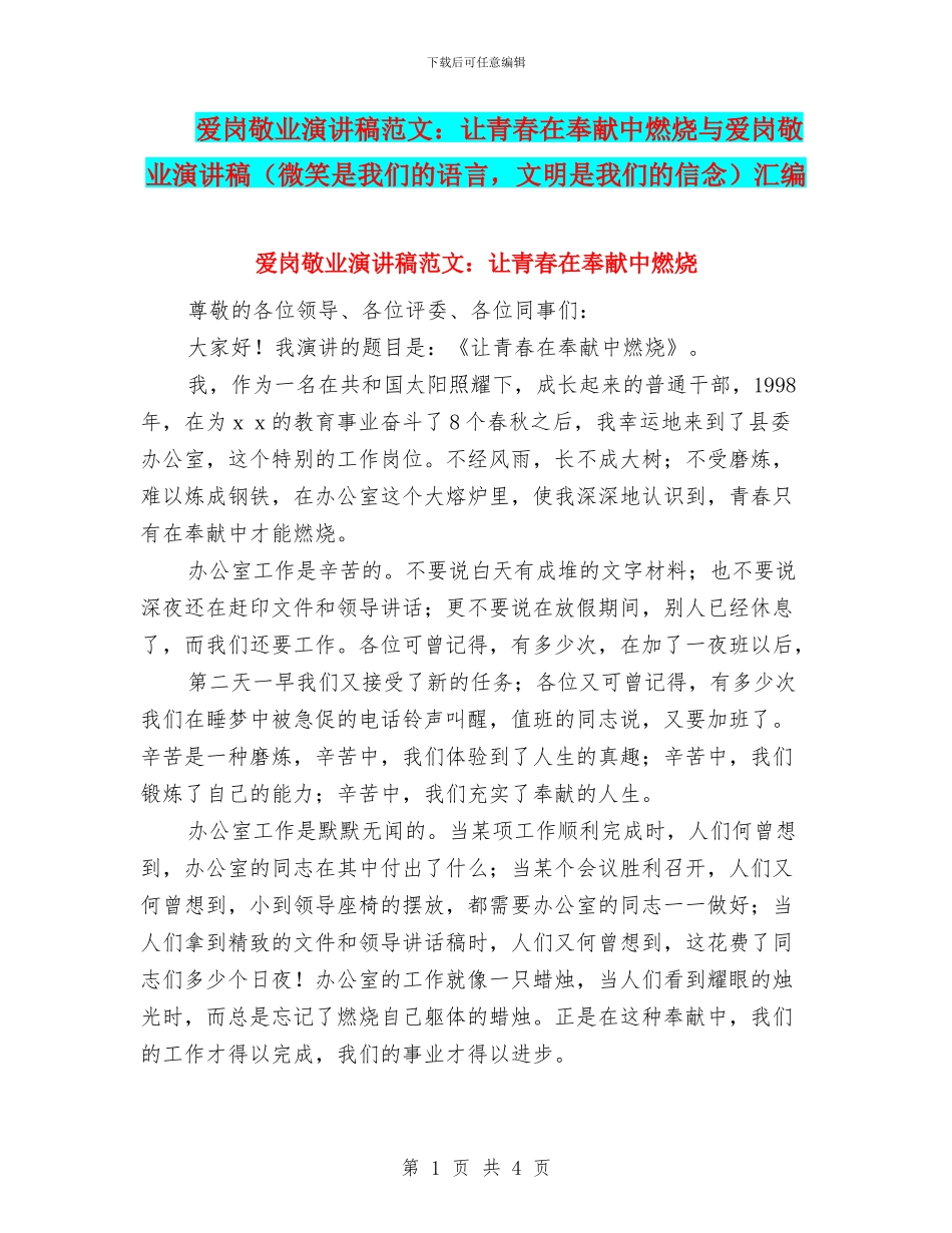 爱岗敬业演讲稿范文：让青春在奉献中燃烧与爱岗敬业演讲稿汇编_第1页
