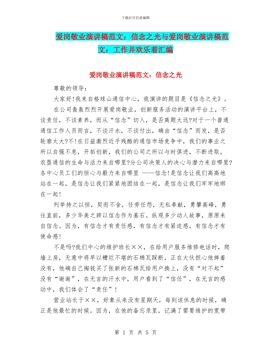 爱岗敬业演讲稿范文：信念之光与爱岗敬业演讲稿范文：工作并快乐着汇编_第1页