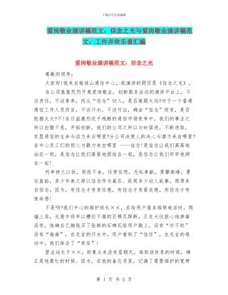 爱岗敬业演讲稿范文：信念之光与爱岗敬业演讲稿范文：工作并快乐着汇编