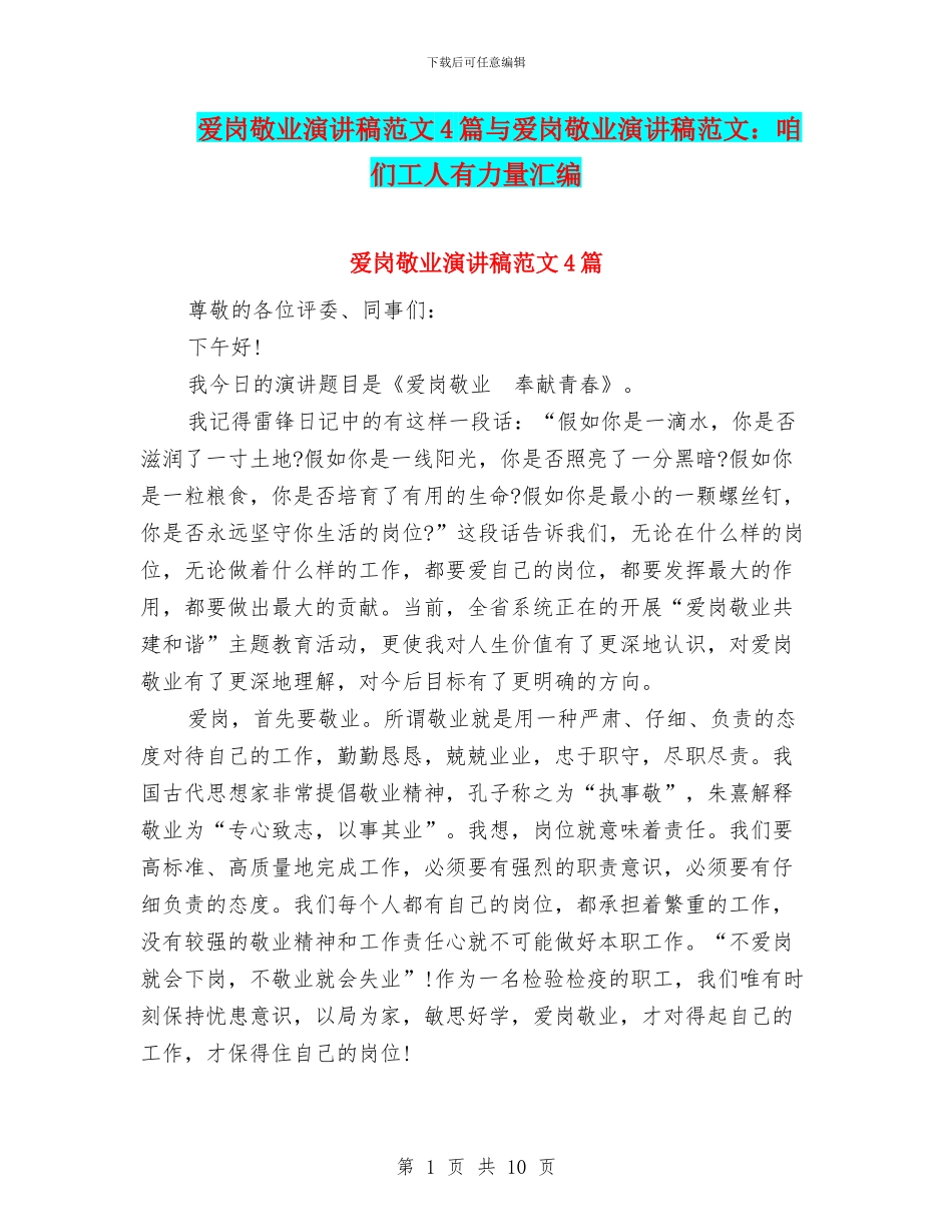 爱岗敬业演讲稿范文4篇与爱岗敬业演讲稿范文：咱们工人有力量汇编_第1页