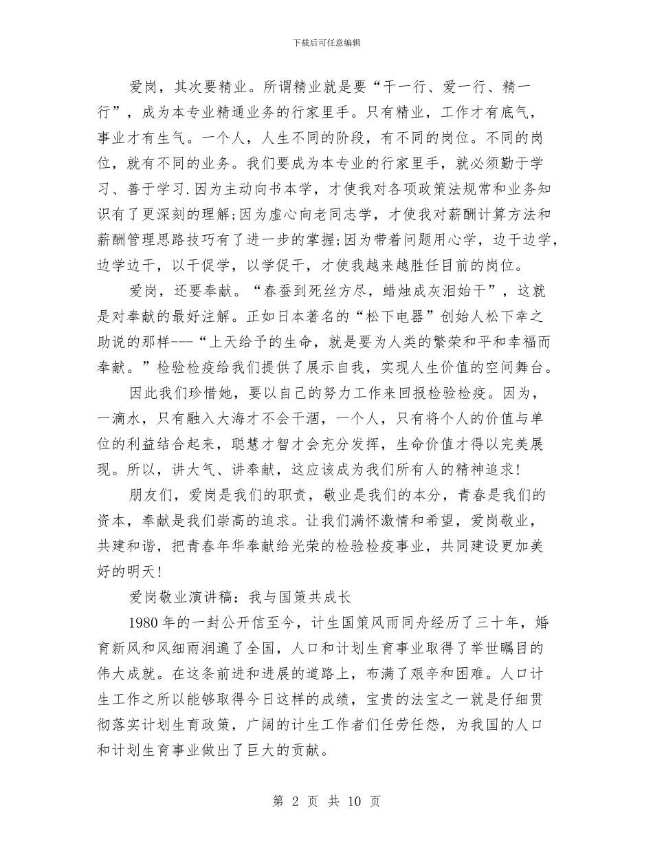 爱岗敬业演讲稿范文4篇与爱岗敬业演讲稿范文：咱们工人有力量汇编_第2页
