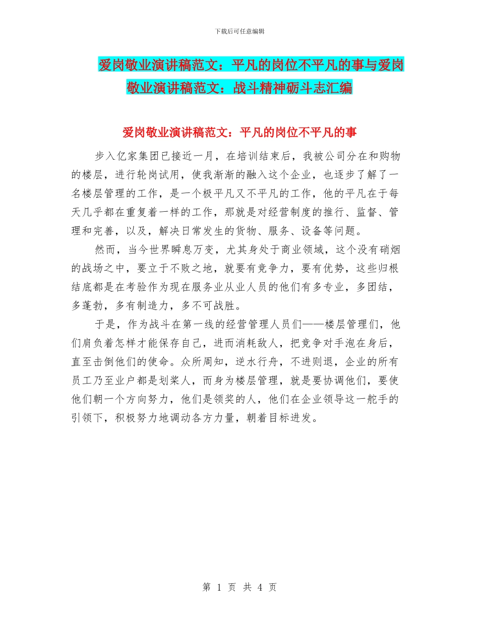 爱岗敬业演讲稿范文：平凡的岗位不平凡的事与爱岗敬业演讲稿范文：战斗精神砺斗志汇编_第1页