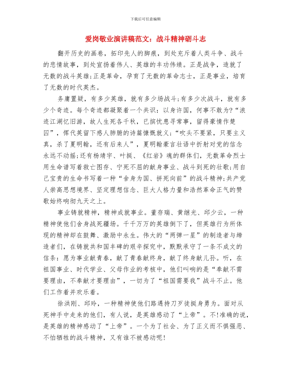 爱岗敬业演讲稿范文：平凡的岗位不平凡的事与爱岗敬业演讲稿范文：战斗精神砺斗志汇编_第2页