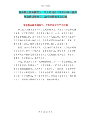 爱岗敬业演讲稿范文：平凡的岗位不平凡的事与爱岗敬业演讲稿范文：战斗精神砺斗志汇编