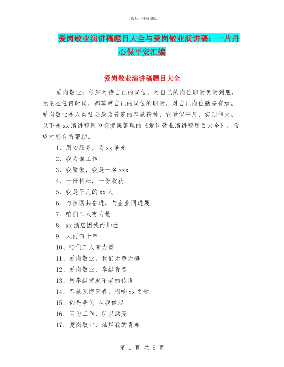 爱岗敬业演讲稿题目大全与爱岗敬业演讲稿：一片丹心保平安汇编_第1页