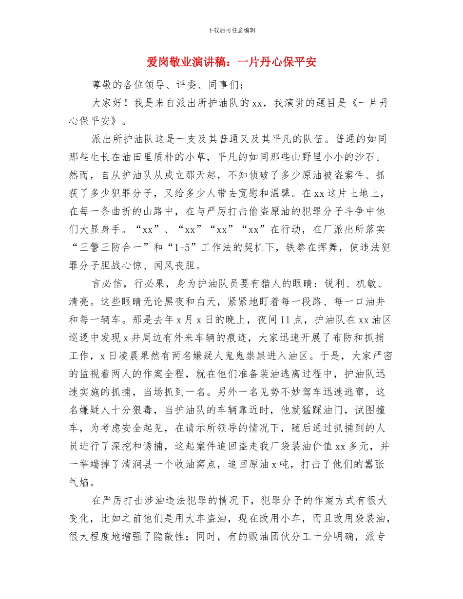 爱岗敬业演讲稿题目大全与爱岗敬业演讲稿：一片丹心保平安汇编_第3页