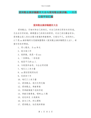 爱岗敬业演讲稿题目大全与爱岗敬业演讲稿：一片丹心保平安汇编