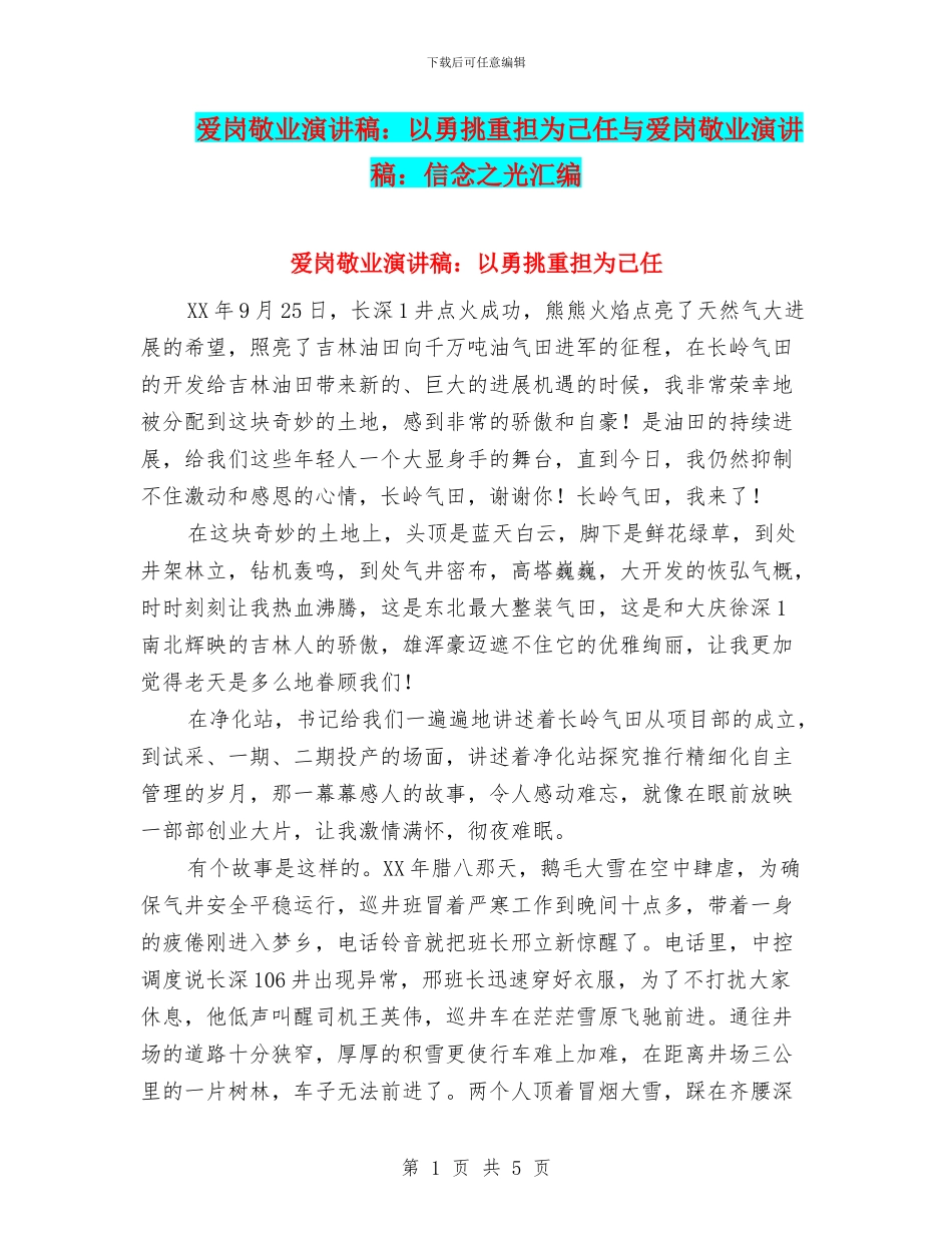 爱岗敬业演讲稿：以勇挑重担为己任与爱岗敬业演讲稿：信念之光汇编_第1页