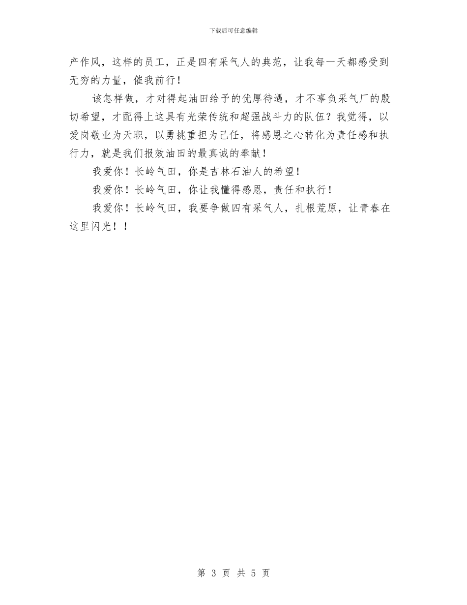 爱岗敬业演讲稿：以勇挑重担为己任与爱岗敬业演讲稿：信念之光汇编_第3页