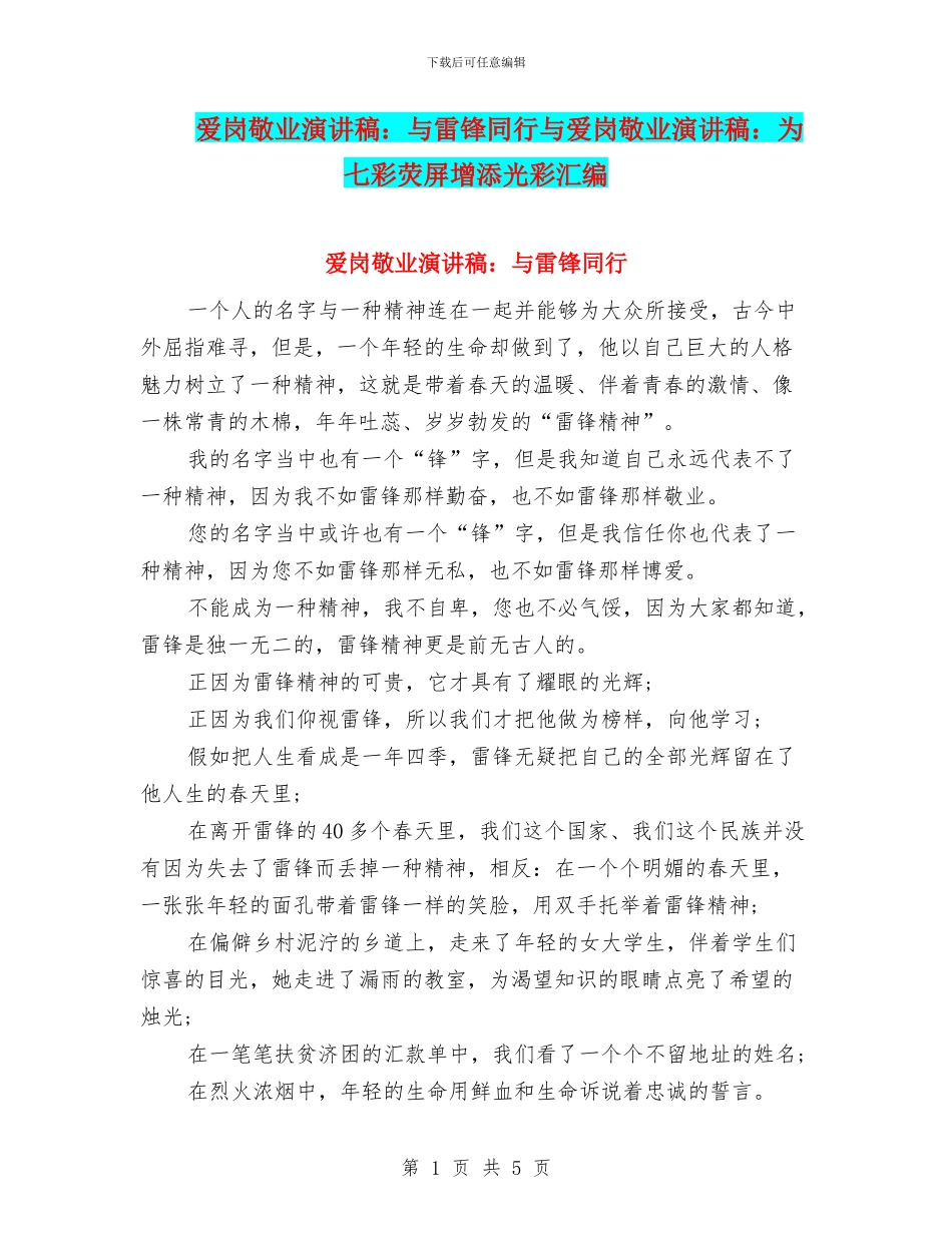 爱岗敬业演讲稿：与雷锋同行与爱岗敬业演讲稿：为七彩荧屏增添光彩汇编_第1页