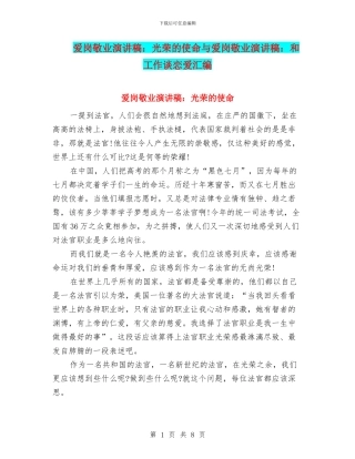 爱岗敬业演讲稿：光荣的使命与爱岗敬业演讲稿：和工作谈恋爱汇编