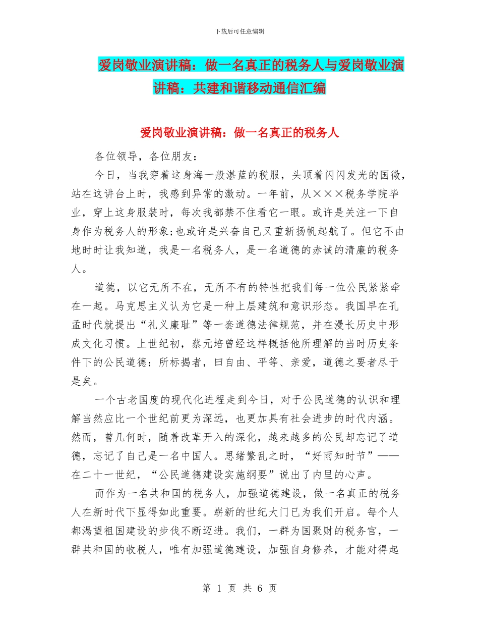 爱岗敬业演讲稿：做一名真正的税务人与爱岗敬业演讲稿：共建和谐移动通信汇编_第1页