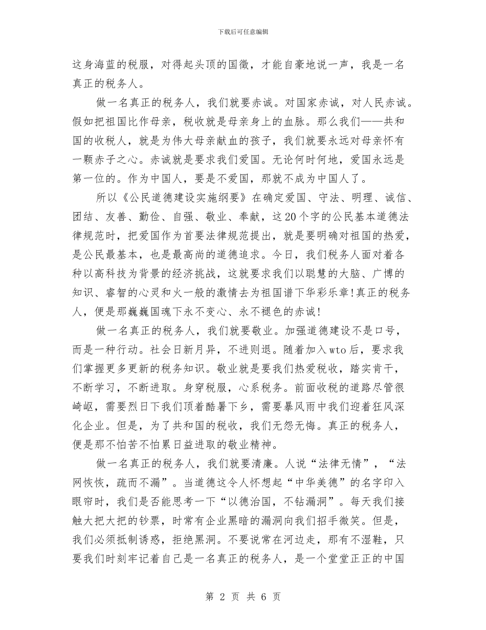 爱岗敬业演讲稿：做一名真正的税务人与爱岗敬业演讲稿：共建和谐移动通信汇编_第2页