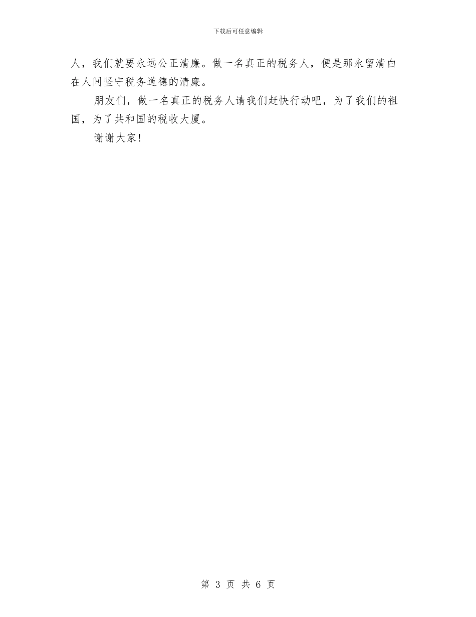 爱岗敬业演讲稿：做一名真正的税务人与爱岗敬业演讲稿：共建和谐移动通信汇编_第3页