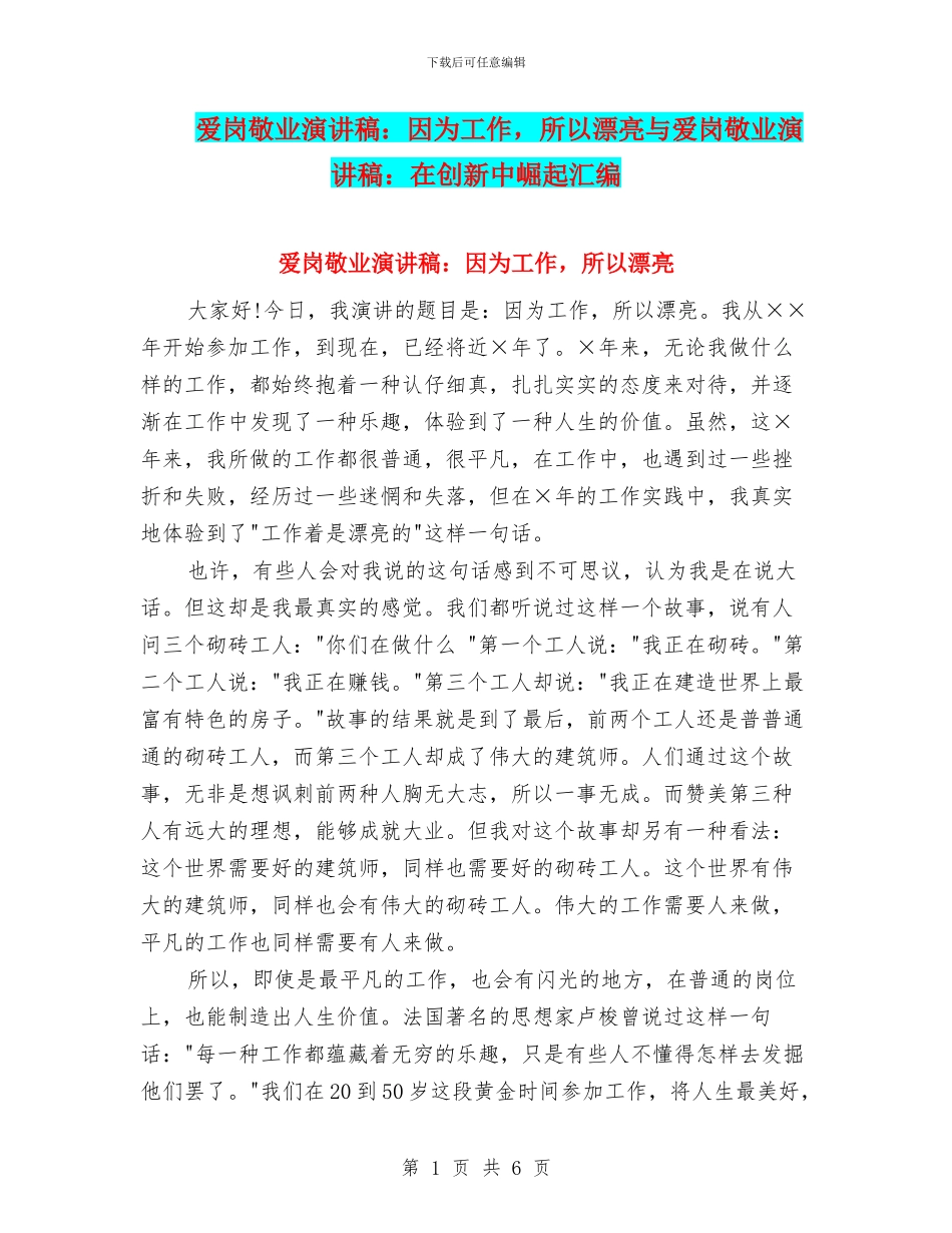 爱岗敬业演讲稿：因为工作_第1页