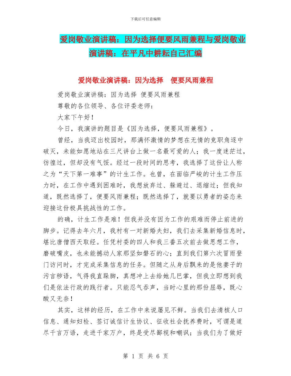 爱岗敬业演讲稿：因为选择便要风雨兼程与爱岗敬业演讲稿：在平凡中耕耘自己汇编_第1页