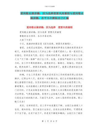 爱岗敬业演讲稿：因为选择便要风雨兼程与爱岗敬业演讲稿：在平凡中耕耘自己汇编