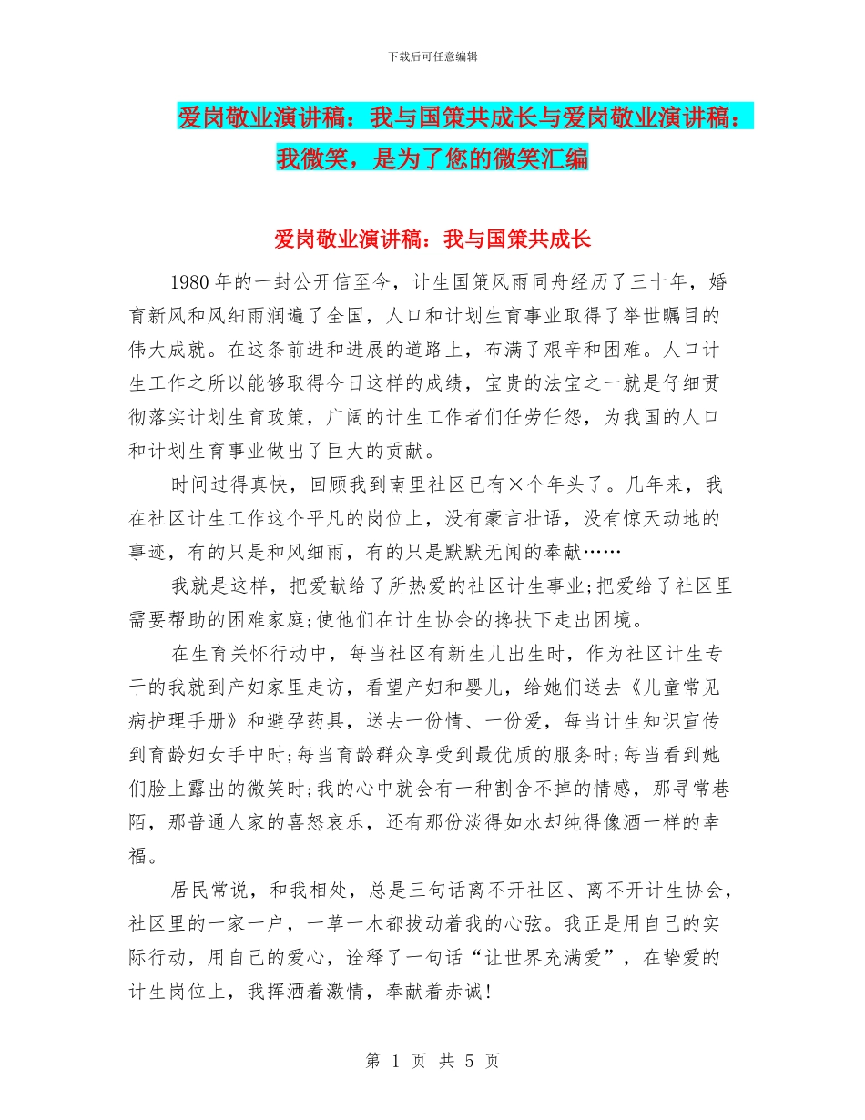 爱岗敬业演讲稿：我与国策共成长与爱岗敬业演讲稿：我微笑_第1页