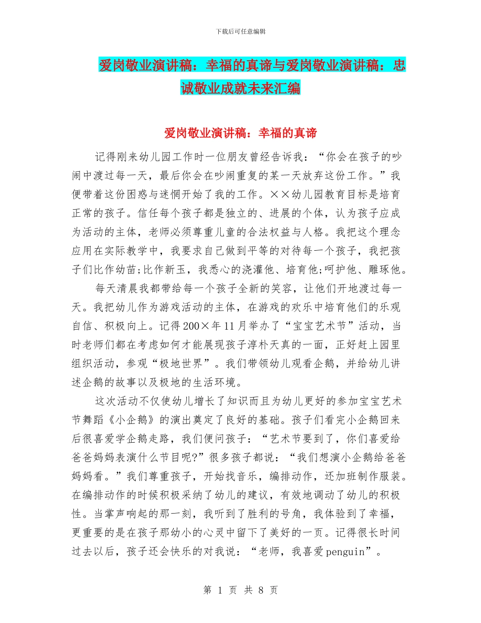 爱岗敬业演讲稿：幸福的真谛与爱岗敬业演讲稿：忠诚敬业成就未来汇编_第1页