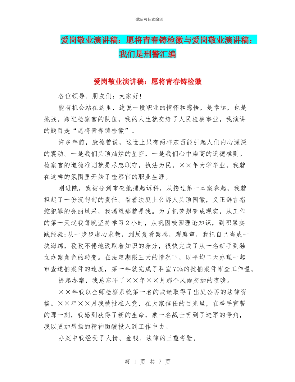 爱岗敬业演讲稿：愿将青春铸检徽与爱岗敬业演讲稿：我们是刑警汇编_第1页