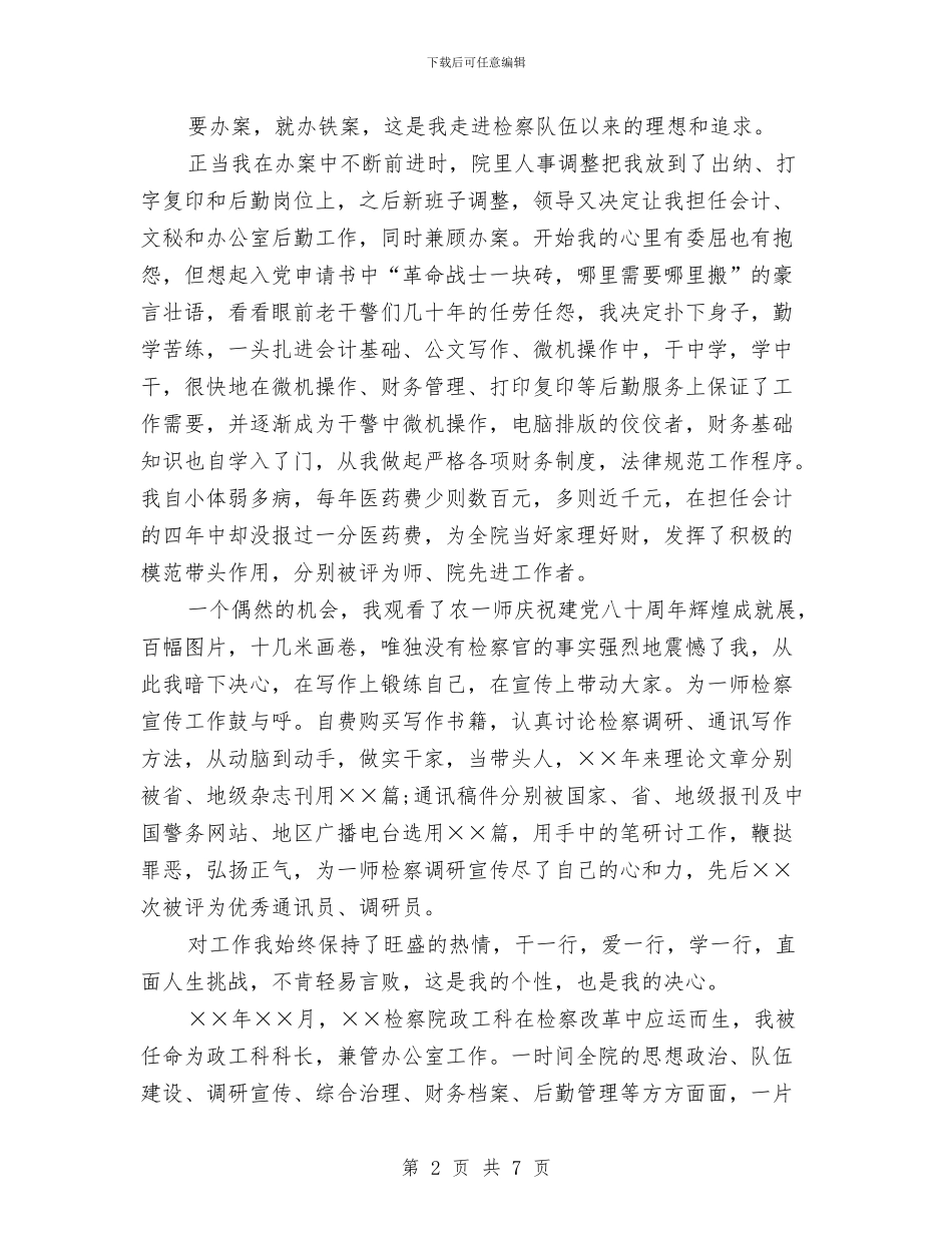 爱岗敬业演讲稿：愿将青春铸检徽与爱岗敬业演讲稿：我们是刑警汇编_第2页