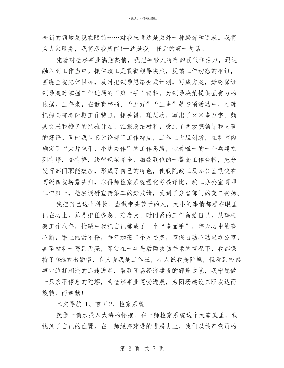 爱岗敬业演讲稿：愿将青春铸检徽与爱岗敬业演讲稿：我们是刑警汇编_第3页