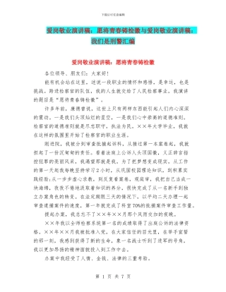 爱岗敬业演讲稿：愿将青春铸检徽与爱岗敬业演讲稿：我们是刑警汇编