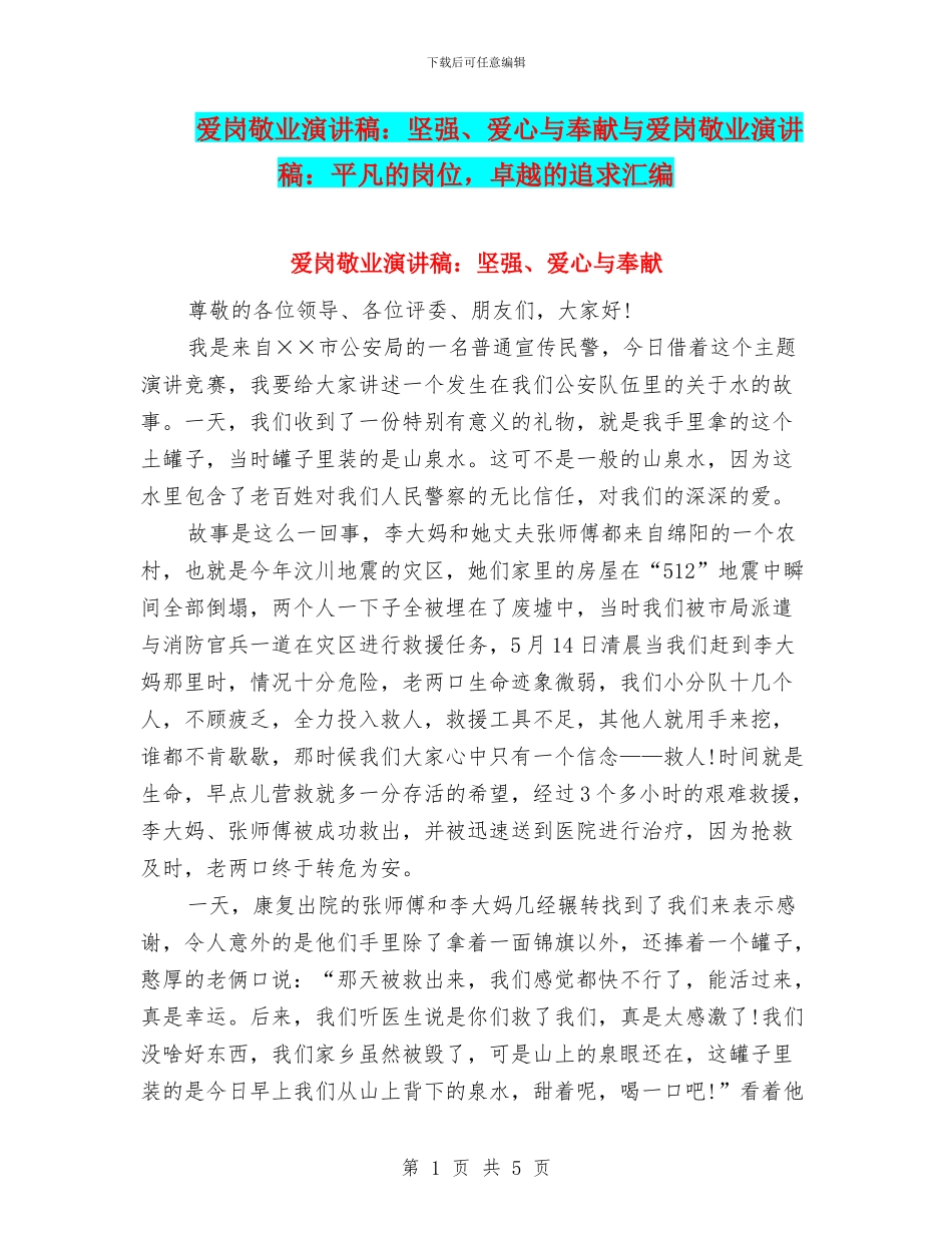 爱岗敬业演讲稿：坚强、爱心与奉献与爱岗敬业演讲稿：平凡的岗位_第1页