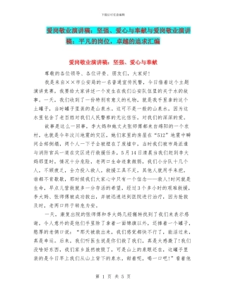 爱岗敬业演讲稿：坚强、爱心与奉献与爱岗敬业演讲稿：平凡的岗位