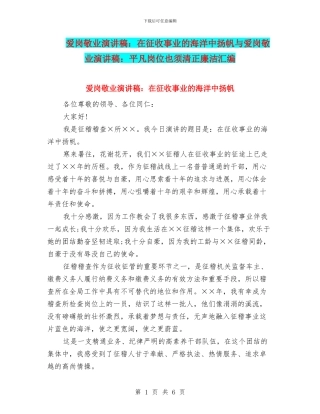 爱岗敬业演讲稿：在征收事业的海洋中扬帆与爱岗敬业演讲稿：平凡岗位也须清正廉洁汇编