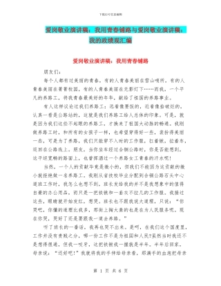 爱岗敬业演讲稿：我用青春铺路与爱岗敬业演讲稿：我的政绩观汇编