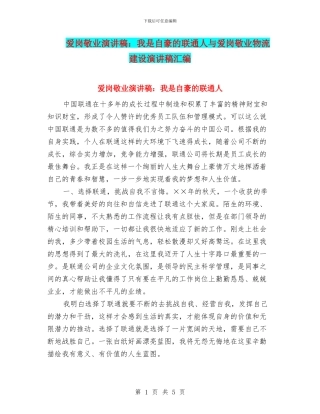 爱岗敬业演讲稿：我是自豪的联通人与爱岗敬业物流建设演讲稿汇编