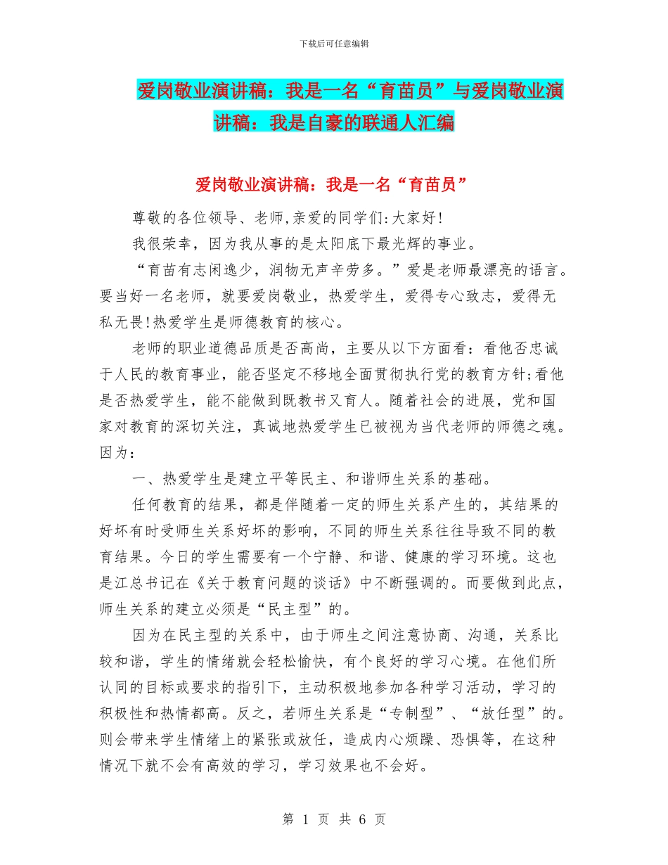 爱岗敬业演讲稿：我是一名“育苗员”与爱岗敬业演讲稿：我是自豪的联通人汇编_第1页