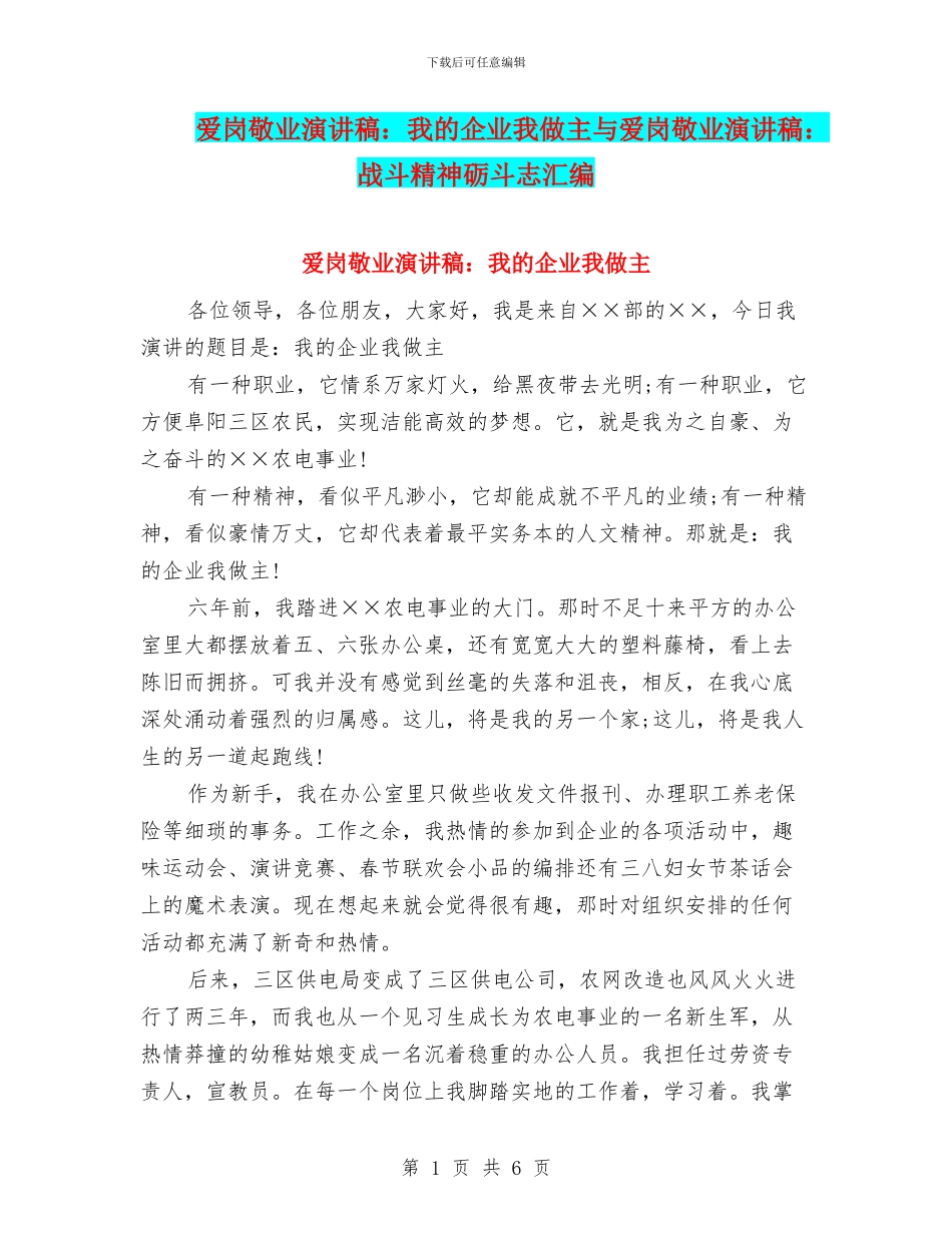 爱岗敬业演讲稿：我的企业我做主与爱岗敬业演讲稿：战斗精神砺斗志汇编_第1页