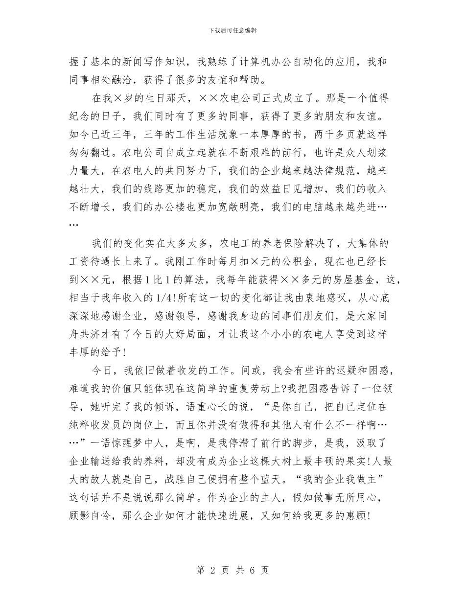 爱岗敬业演讲稿：我的企业我做主与爱岗敬业演讲稿：战斗精神砺斗志汇编_第2页