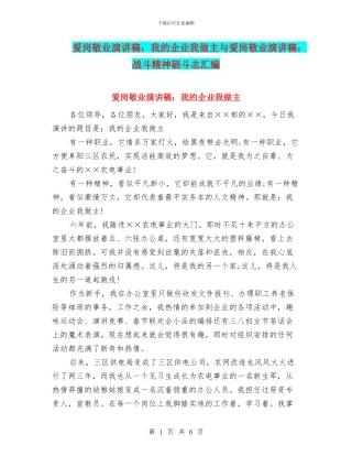 爱岗敬业演讲稿：我的企业我做主与爱岗敬业演讲稿：战斗精神砺斗志汇编