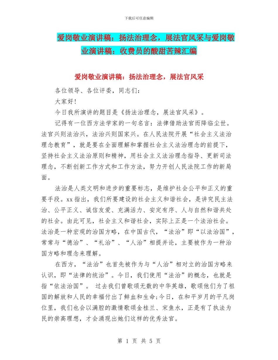 爱岗敬业演讲稿：扬法治理念_第1页