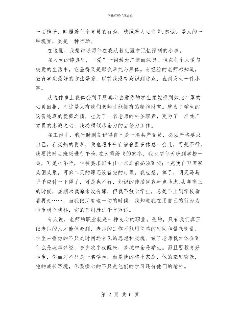 爱岗敬业演讲稿：我是一名共产党员与爱岗敬业演讲稿：我爱我岗汇编_第2页