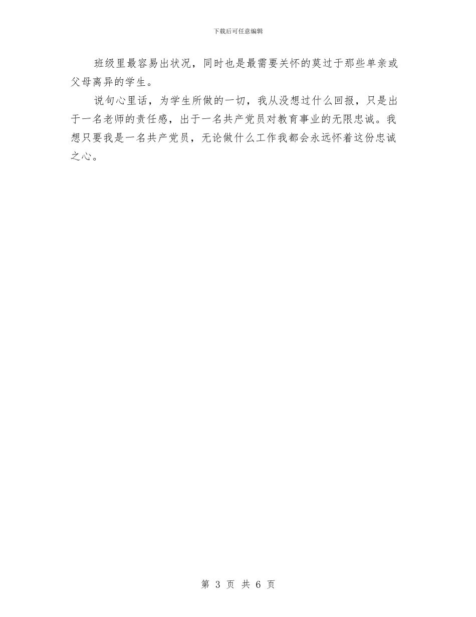 爱岗敬业演讲稿：我是一名共产党员与爱岗敬业演讲稿：我爱我岗汇编_第3页