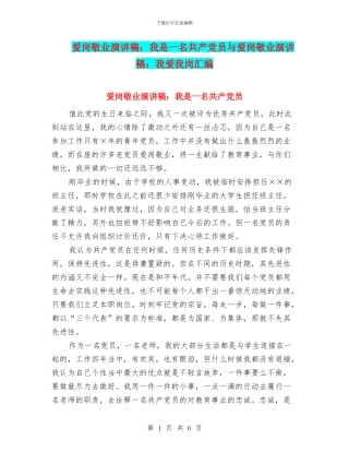 爱岗敬业演讲稿：我是一名共产党员与爱岗敬业演讲稿：我爱我岗汇编